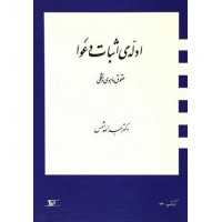 کتاب ادله اثبات دعوا کتاب ادله اثبات دعوا