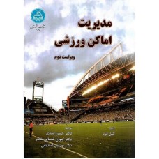 کتاب مدیریت اماکن ورزشی
