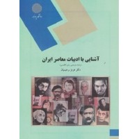 کتاب آشنایی با ادبیات معاصر ایران