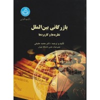 کتاب بازرگانی بین الملل نظریه ها وکاربردها کتاب بازرگانی بین الملل نظریه ها وکاربردها