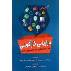 کتاب بازار یابی کار آفرینی فراتر از حرفه ای گرایی به سوی خلاقیت،رهبری وپایداری