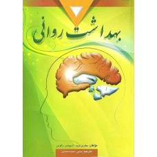 کتاب بهداشت روانی