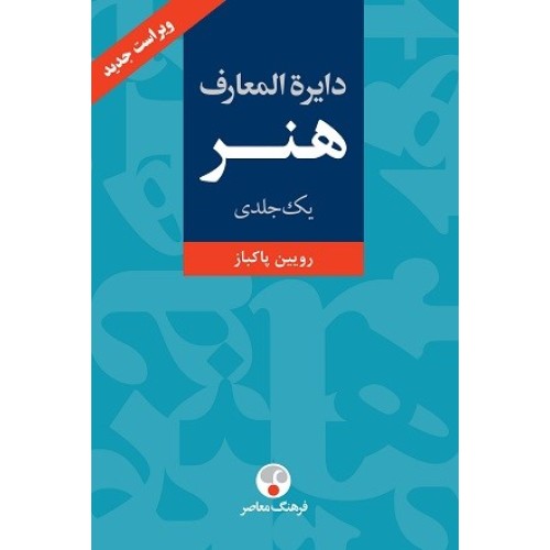 کتاب دائره المعارف هنر تک جلدی