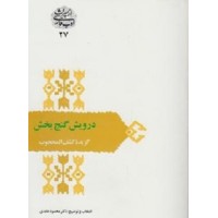 کتاب درویش گنج بخش(گزیده کشف المحجوب)