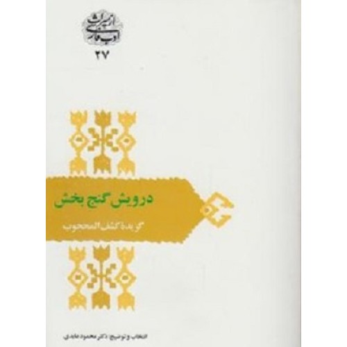 کتاب درویش گنج بخش(گزیده کشف المحجوب)