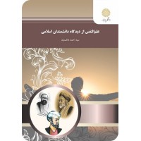 کتاب علم النفس ازدیدگاه دانشمندان اسلامی کتاب علم النفس ازدیدگاه دانشمندان اسلامی