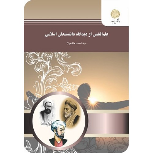 کتاب علم النفس ازدیدگاه دانشمندان اسلامی