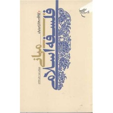 کتاب مبانی فلسفه اسلامی