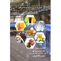 کتاب اصول فرآوري و توليد نوشيدني هاي گازدار ،گياهي و لبني کتاب اصول فرآوري و توليد نوشيدني هاي گازدار ،گياهي و لبني