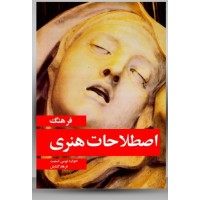 کتاب فرهنگ اصطلاحات هنری کتاب فرهنگ اصطلاحات هنری