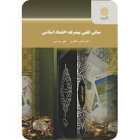 کتاب مبانی فقهی پیشرفته اقتصاد اسلامی کتاب مبانی فقهی پیشرفته اقتصاد اسلامی