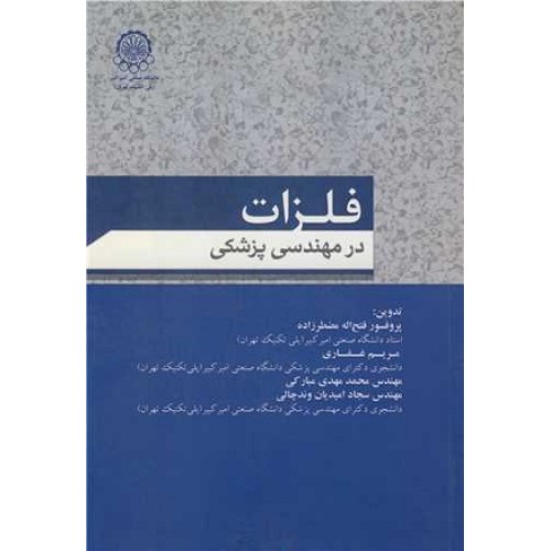 کتاب فلزات در مهندسی پزشکی