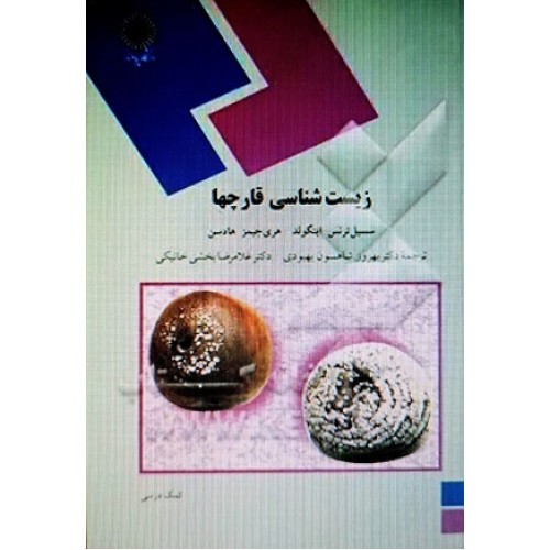 کتاب زیست شناسی قارچها