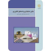 کتاب مبانی حسابداری واحدهای کشاورزی کتاب مبانی حسابداری واحدهای کشاورزی