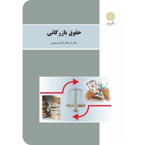 کتاب حقوق بازرگانی
