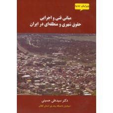 کتاب مبانی فنی واجرایی حقوق شهری ومنطقه ای در ایران