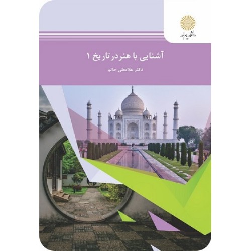 کتاب آشنایی باهنر درتاریخ1