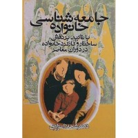 کتاب جامعه شناسی خانواده کتاب جامعه شناسی خانواده