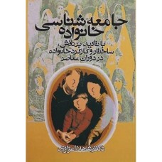 کتاب جامعه شناسی خانواده 