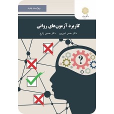 کتاب کاربرد آزمون های روانی ویراست دوم