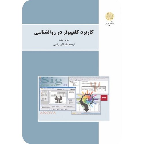 کتاب کاربرد کامپیوتر در روان شناسی