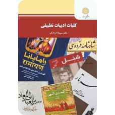 کتاب کلیات ادبیات تطبیقی