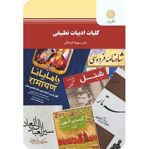 کتاب کلیات ادبیات تطبیقی