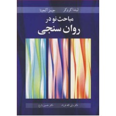 کتاب مباحث نو در روان سنجی