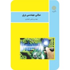 کتاب مبانی مهندسی برق