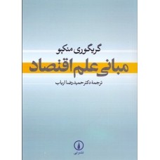 کتاب مبانی علم اقتصاد(منکیو)