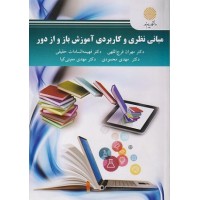 کتاب مبانی نظری و فلسفی آموزش از دور