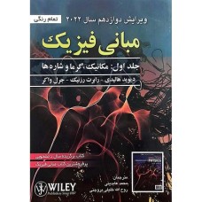 کتاب مبانی فیزیک(جلداول.مکانیک وگرما)2011