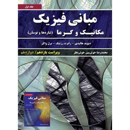 کتاب مبانی فیزیک 