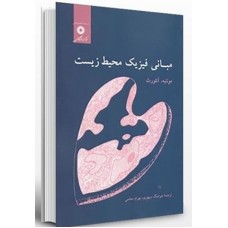 کتاب مبانی فیزیک محیط زیست