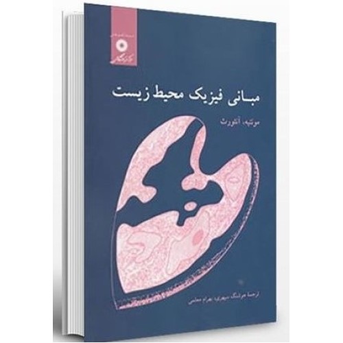 کتاب مبانی فیزیک محیط زیست