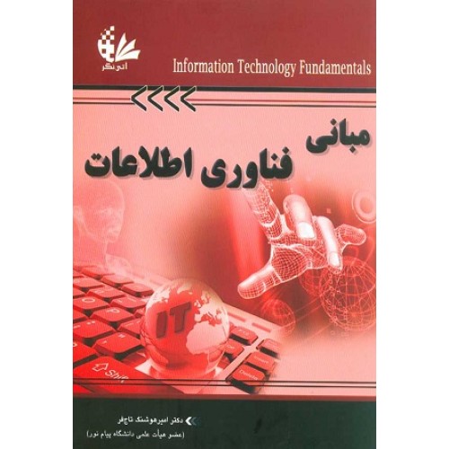 کتاب مبانی فناوری اطلاعات