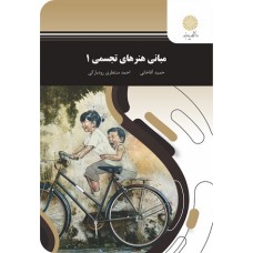 کتاب مبانی هنرهای تجسمی1