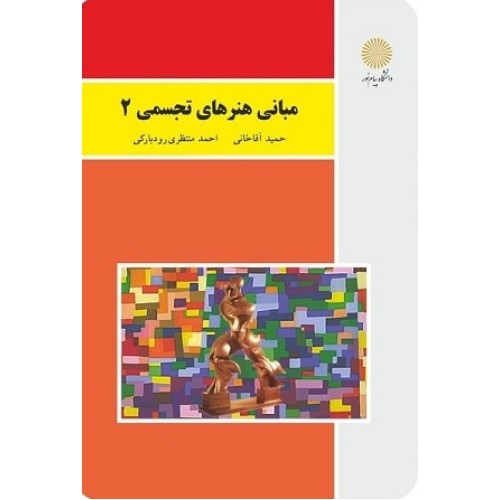 کتاب مبانی هنرهای تجسمی2