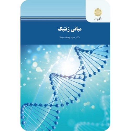 کتاب مبانی ژنتیک