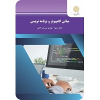 کتاب مبانی کامپیوتر و برنامه نویسی