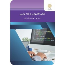کتاب مبانی کامپیوتر و برنامه نویسی