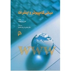 کتاب مبانی کامپیوتر واینترنت(رشته کتابداری)