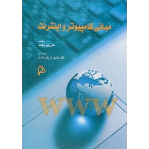 کتاب مبانی کامپیوتر واینترنت(رشته کتابداری)