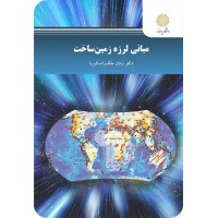 کتاب مبانی لرزه زمین ساخت