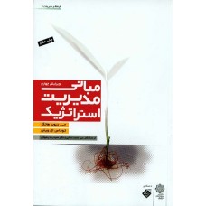 کتاب مبانی مدیریت استرا تژیک