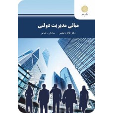 کتاب مبانی مدیریت دولتی