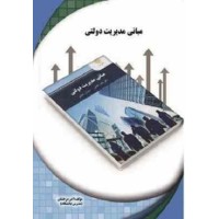 کتاب مبانی مدیریت دولتی(اورنگ) کتاب مبانی مدیریت دولتی(اورنگ)