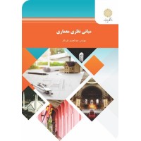 کتاب مبانی نظری معماری