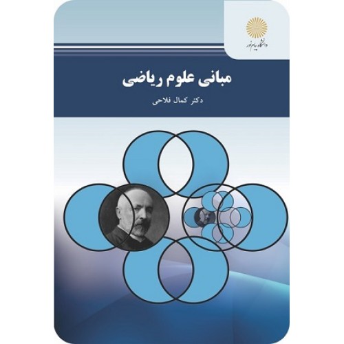 کتاب مبانی علوم ریاضی