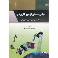 کتاب مبانی سنجش ازدور کاربردی با تاکید برپردازش تصاویر ماهواره ایCD همراه